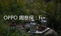 OPPO 周意保：Find X8 Ultra 手機 1TB 規格款就是衛星版本