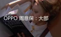 OPPO 周意保：大部分用戶不知道音量鍵可以拍照，“抓拍快啟鍵”符合直覺