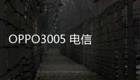 OPPO3005 電信4G密碼忘了怎么開鎖？線刷寶解鎖教程