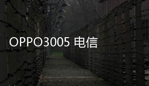 OPPO3005 電信4G密碼忘了怎么開鎖？線刷寶解鎖教程