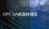 OPC UA數(shù)據(jù)轉(zhuǎn)儲至數(shù)據(jù)庫分析快人一步！