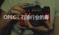 OPEC：石油行業的春天要來了！呼吁再投資10萬億美元