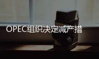 OPEC組織決定減產措施延長至12月底
