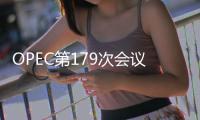 OPEC第179次會議：達成一致 為穩定石油市場而努力