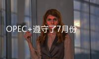 OPEC+遵守了7月份95%的石油減產計劃