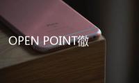 OPEN POINT徹底整合消費者與自家產業鏈，打造真正的「熟客生態圈」