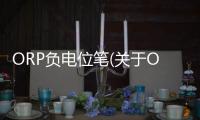 ORP負(fù)電位筆(關(guān)于ORP負(fù)電位筆簡(jiǎn)述)