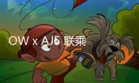 OW x AJ5 聯乘“Sail”配色鞋款最新圖片釋出，復古 OG 氣息