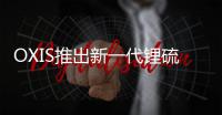 OXIS推出新一代鋰硫電池 能量密度將提升
