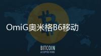 OmiG奧米格B6移動電源(關于OmiG奧米格B6移動電源簡述)