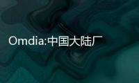 Omdia:中國大陸廠商主導98英寸和100英寸電視面板市場