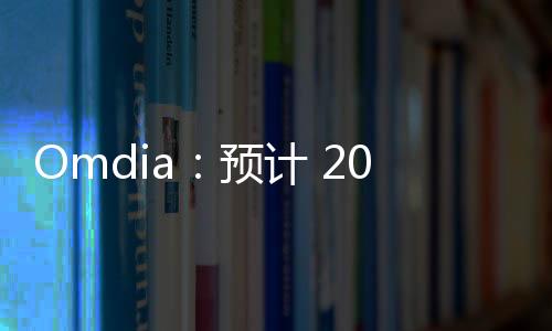 Omdia：預(yù)計 2025 年全球 PC 游戲掌機銷量 230 萬臺，增長 32%