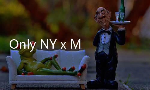 Only NY x MTA 全新秋冬聯(lián)名系列上架，紐約地鐵靈感
