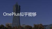 OnePlus似乎能夠毫無問題地為和加拿大制造更高端的OnePlus9Pro