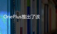 OnePlus推出了該公司的最新款智能手表OnePlus Watch 2R