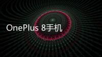 OnePlus 8手機密碼忘記怎么刷機？