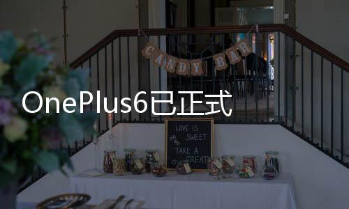 OnePlus6已正式發布來看看價格