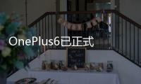OnePlus6已正式發布來看看價格