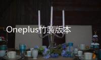 Oneplus竹製版本8/18起預(yù)購
