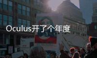 Oculus開了個年度發布會認為社交是VR的未來
