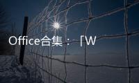 Office合集：「Word