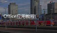 Office應用教程(關于Office應用教程簡述)