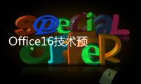 Office16技術預覽版部分功能曝光載入速度最佳化