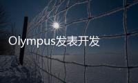 Olympus發(fā)表開發(fā)中的E