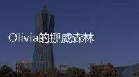 Olivia的挪威森林貓(關于Olivia的挪威森林貓簡述)