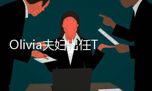 Olivia夫婦出任Tommy Hilfiger夏季客座編輯【綜合】風(fēng)尚中國網(wǎng)