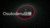 Osutoderu戰(zhàn)錘50(關(guān)于Osutoderu戰(zhàn)錘50簡述)