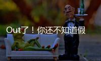 Out了！你還不知道假性懷孕是什么？3點預(yù)防方法先呈上
