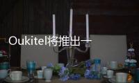 Oukitel將推出一款更薄的10000mAh電量手機