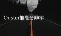 Ouster推高分辨率32通道激光雷達傳感器