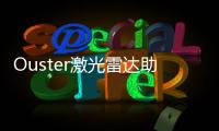 Ouster激光雷達助力無人機實現(xiàn)全自動飛行和葉片定位保障