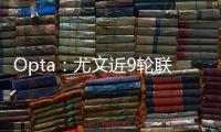 Opta：尤文近9輪聯(lián)賽只拿7分，同時(shí)期排在意甲所有球隊(duì)倒數(shù)第四