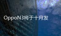 OppoN3將于十月發表