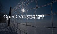 OpenCV中支持的非分類與檢測視覺模型