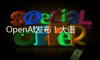 OpenAI發布！大語言模型對勞動力市場的影響