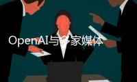 OpenAI與多家媒體商談內容授權，蘋果也加入競爭
