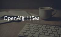 OpenAI推出SearchGPT搜尋引擎，有辦法挑戰Google壟斷地位嗎？