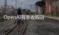 OpenAI有意收購谷歌Chrome 庭審證言引關注