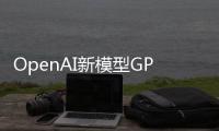 OpenAI新模型GPT