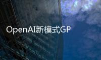 OpenAI新模式GPT