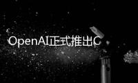 OpenAI正式推出ChatGPT和Whisper的開(kāi)發(fā)者API