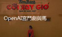 OpenAI宮鬥劇與馬斯克爭(zhēng)議發(fā)人省思，矽谷「有效加速主義」運(yùn)動(dòng)聲量擴(kuò)增