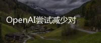 OpenAI嘗試減少對(duì)ChatGPT的審查