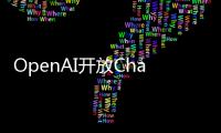 OpenAI開放ChatGPT API，成本直降90％