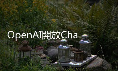 OpenAI開放ChatGPT搜尋功能