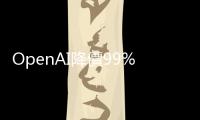 OpenAI降價99%！「價格戰」開啟你Pick誰？